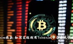 Tokenim收款：如何高效利用Tokenim平台实现快速收款