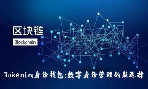 Tokenim身份钱包：数字身份管理的新选择