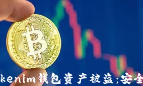 
如何防止Tokenim钱包资产被盗：安全指南与实践