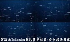 如何防止Tokenim钱包资产被盗：安全指南与实践