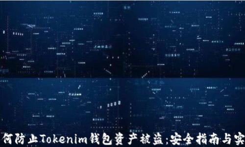 
如何防止Tokenim钱包资产被盗：安全指南与实践