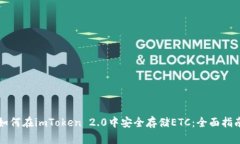 如何在imToken 2.0中安全存储ETC：全面指南