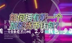 标题: 如何下载和使用 Tokenim 2.0 钱包：步骤详解