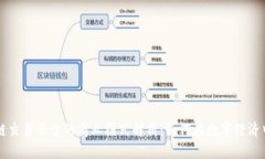 区块链交易平台的商业模式解析：如何在数字经