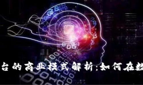 区块链交易平台的商业模式解析：如何在数字经济中获利