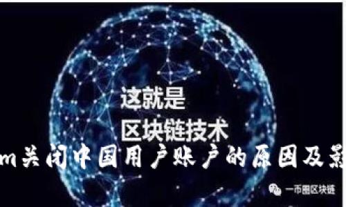 Tokenim关闭中国用户账户的原因及影响分析