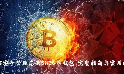 如何安全管理您的SHIB币钱包：完整指南与实用技巧