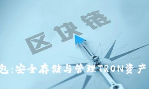 TRX公链钱包：安全存储与管理TRON资产的最佳选择