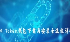 IM Token钱包下载与安装全流程详解