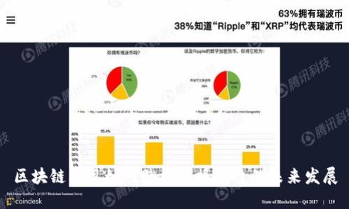 区块链项目如何赋能直播平台的未来发展