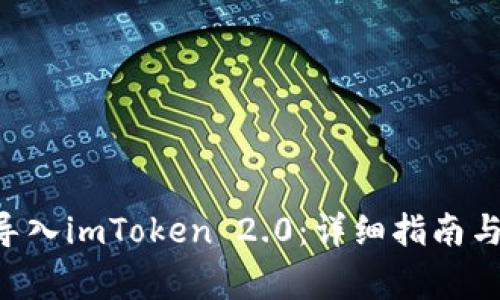 如何将Kcash导入imToken 2.0：详细指南与常见问题解答