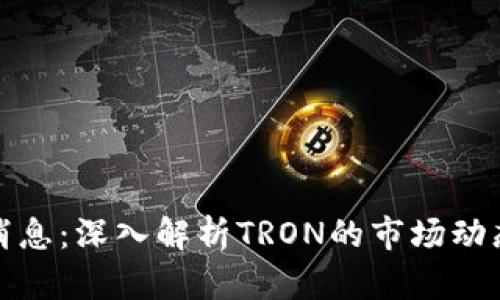 波场币最新消息：深入解析TRON的市场动态与未来趋势