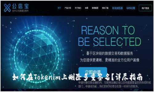 如何在Tokenim上删除多重签名？详尽指南