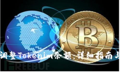 如何有效调整Tokenim余额：详细指南与实用技巧