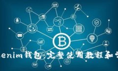 全面解析Tokenim钱包：完整使用教程和常见问题解