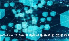 imToken 2.0如何有效快速换能量：完整指南