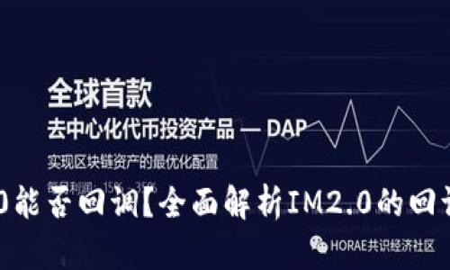 ### IM2.0能否回调？全面解析IM2.0的回调机制与应用