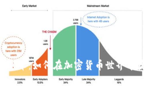 Tokenim领币：如何在加密货币世界中获得成功