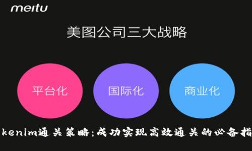 Tokenim通关策略：成功实现高效通关的必备指南