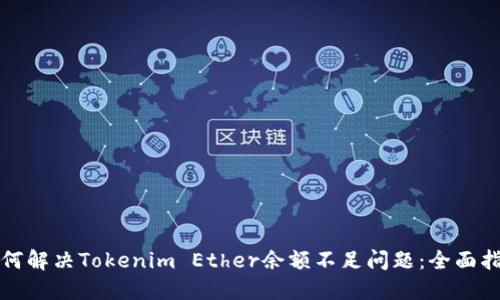 如何解决Tokenim Ether余额不足问题：全面指南