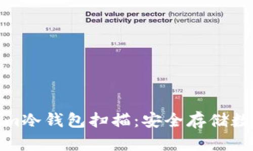 : 深入了解Tokenim冷钱包扫描：安全存储数字资产的最佳实践