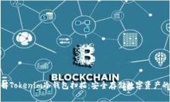 : 深入了解Tokenim冷钱包扫描：安全存储数字资产