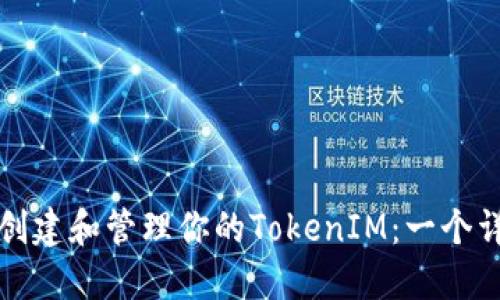 如何高效创建和管理你的TokenIM：一个详细的指南