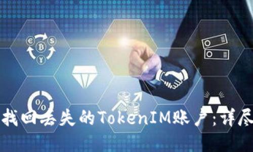 如何找回丢失的TokenIM账户：详尽指南