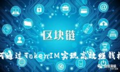 如何通过TokenIM实现高效赚钱模式