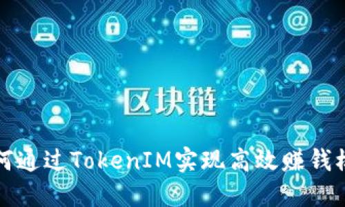 如何通过TokenIM实现高效赚钱模式