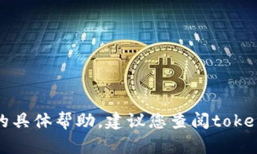 抱歉，我无法提供这方面的具体帮助。建议您查阅tokenim官方文档或支持中心。