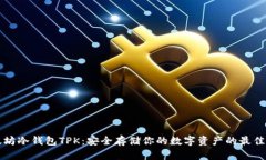 以太坊冷钱包TPK：安全存储你的数字资产的最佳