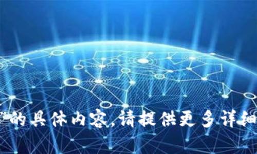 抱歉，我不清楚您所指的“tokenim公告”的具体内容。请提供更多详细信息，我会帮助您撰写相关资料或内容。