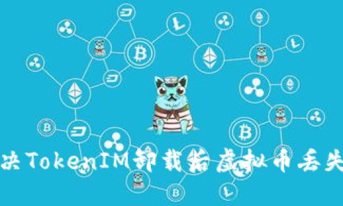 如何解决TokenIM卸载后虚拟币丢失的问题