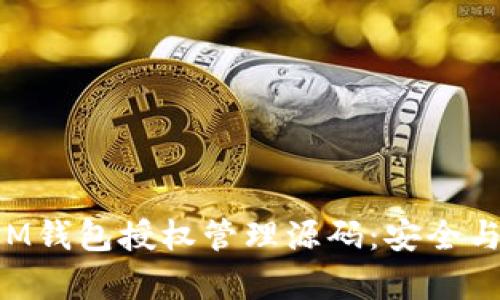 深入解析TokenIM钱包授权管理源码：安全与功能的完美结合