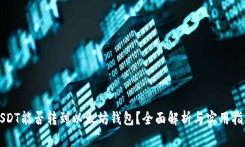 USDT能否转到以太坊钱包？全面解析与实用指南