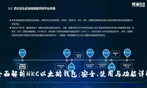 全面解析HKC以太坊钱包：安全、使用与功能详解