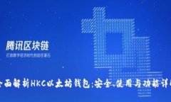 全面解析HKC以太坊钱包：安全、使用与功能详解