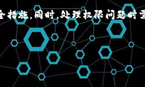   如何更改TokenIM的拥有者权限：完整指南 / 

 guanjianci TokenIM, 拥有者权限, 更改权限, 通讯工具 /guanjianci 

### 内容主体大纲

1. **引言**
   - TokenIM简介
   - 拥有者权限的重要性

2. **理解TokenIM的拥有者权限**
   - 拥有者权限定义
   - 权限与安全性

3. **更改拥有者权限的步骤**
   - 登录TokenIM平台
   - 找到相关设置
   - 更改拥有者权限的具体步骤
   - 提交和验证

4. **注意事项**
   - 权限更改的影响
   - 常见错误及其解决方案

5. **问题与解答**
   - 如何恢复权限更改？
   - 更改权限后如何保护账户安全？
   - TokenIM的用户支持有哪些？
   - 为什么需要定期检查拥有者权限？
   - 可以转让拥有者权限给其他账号吗？
   - 更改权限后会影响历史数据吗？

6. **总结**
   - 进行权限更改的最佳实践
   - 未来的使用建议

---

### 引言

在数字化时代，通讯和数据管理的工具层出不穷，其中TokenIM作为一款优秀的即时通讯工具，凭借其多功能性和安全性，成为了许多企业和个人使用的首选。然而，随着组织的发展，拥有者权限的管理尤为重要，以避免在关键时刻出现权限不足或滥用权限的问题。本文将详细探讨如何在TokenIM中更改拥有者权限，以及相关的注意事项和常见问题。

### 理解TokenIM的拥有者权限

拥有者权限定义
在TokenIM中，拥有者权限指的是对账户或组织所有功能的完全控制，包括添加或移除用户、管理群聊、修改设置等。这些权限通常授予账户的创建者，或公司的IT管理人员。

权限与安全性
权限管理直接关系到账户的安全性。如果拥有者权限误被授予给不可信人员，可能会导致信息泄露、数据损坏等问题。因此，正确理解和管理拥有者权限，是确保组织安全的重要环节。

### 更改拥有者权限的步骤

登录TokenIM平台
首先，打开TokenIM的官方网站，点击“登录”按钮。在输入账户信息和密码后，成功登录到个人账户。

找到相关设置
一旦登陆成功，用户需要找到“设置”选项，通常在主页的右上角，可以看到一个齿轮图标，点击它后进入设置菜单。

更改拥有者权限的具体步骤
在设置菜单中，寻找“权限管理”或“账户管理”选项，点击进入。在这里，可以看到当前拥有者的详细信息和可更改的权限设置。根据需要选择新的拥有者或调整当前拥有者的权限。

提交和验证
在设置完毕后，确保点击“保存”或“提交”按钮。系统可能会要求进行身份验证，以确保是当前账户的拥有者进行的更改。验证通过后，新的权限设置将生效。

### 注意事项

权限更改的影响
更改拥有者权限可能会对组织的运营产生影响。特别是在大型团队中，确保信息的有效传递和权限的合理分配至关重要。在做出这些更改前，建议综合评估各方面的影响。

常见错误及其解决方案
在更改权限时，用户可能会犯一些常见错误，比如选择错误的账户或权限不够等。为此，建议用户在更改前进行详细的确认，并在有疑问时及时咨询TokenIM的客服。

### 问题与解答

如何恢复权限更改？
如果用户误更改了权限，TokenIM通常提供权限恢复的选项。此时，用户需要联系TokenIM的客服支持，提供必要的账户信息，向其申请恢复权限。在此过程中，需保持沟通畅通，确保问题得到解决。

更改权限后如何保护账户安全？
更改完权限后，建议用户立即检查账户的安全设置，包括二次验证、密码更新等。定期更换密码和开启二次验证功能，可以有效提高账户的安全性。而定期检查权限的使用情况，也是确保账户安全的好方法。

TokenIM的用户支持有哪些？
TokenIM提供多种渠道的用户支持，包括在线客服、邮箱支持和FAQ文档。在用户遇到问题时，可以通过这些渠道获取帮助。需要注意的是，通常在工作日内，在线客服响应更为及时。

为什么需要定期检查拥有者权限？
定期检查拥有者权限，可以帮助确保账户的安全性和管理的合理性。随着团队成员的变动，某些权限可能已不再适用，因此，定期检视、更新权限是保障信息安全的必要措施。

可以转让拥有者权限给其他账号吗？
是的，TokenIM允许用户将拥有者权限转让给其他账号。但在进行转让前，必须确保接收方具备足够的能力去管理这些权限，以免造成账户管理的混乱。同时，记录下转让过程中的所有信息，会对后续管理有帮助。

更改权限后会影响历史数据吗？
更改拥有者权限通常不会直接影响历史数据，但在某些情况下，如果新拥有者对数据的权限设置不当，可能会导致无法访问某些历史记录。因此，变更权限时要事先了解对应变化的后果。

### 总结

在TokenIM中有效地管理拥有者权限是确保数据安全和组织功能顺畅的关键。通过本文提供的指南，用户可以系统地了解如何进行权限更改，并注意相关的安全措施。同时，处理权限问题时需保持积极的沟通，以确保问题可以及时得到解决，为组织的长远发展提供保障。

---

这个大纲和内容能为读者提供深入且详细的TokenIM权限管理知识，帮助他们有效地进行权限更改、理解相关影响，并解决常见问题。