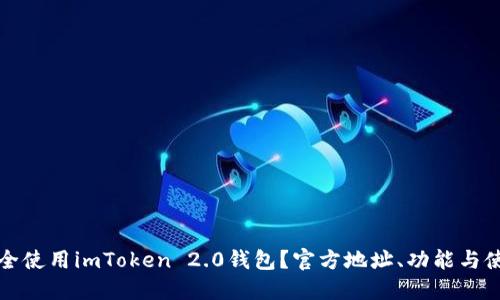 如何安全使用imToken 2.0钱包？官方地址、功能与使用指南