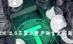 解决TokenIM 2.0不显示资产的