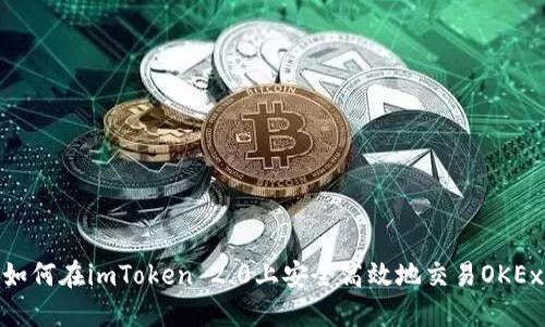 如何在imToken 2.0上安全高效地交易OKEx