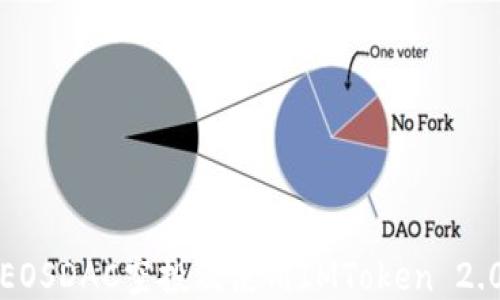 
如何参与EOSDAC空投及使用IMToken 2.0的全指南