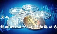 思考一个且的如何恢复误删的Tokenim：详细解决方