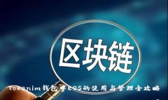 Tokenim钱包中EOS的使用与管