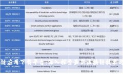 区块链应用下载平台：深入探索最新区块链技术