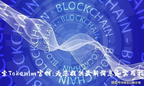 探索Tokenim官网：为您提供最新消息和实用指南