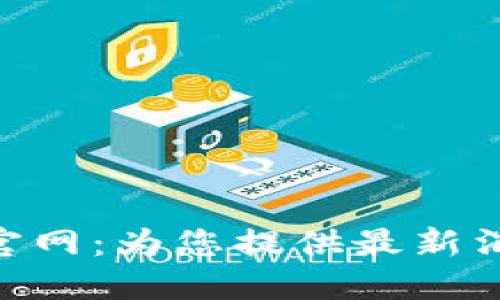 探索Tokenim官网：为您提供最新消息和实用指南