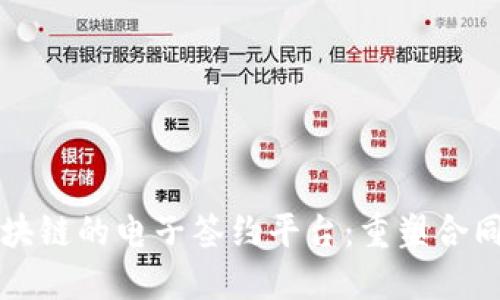 揭秘基于区块链的电子签约平台：重塑合同签署新模式