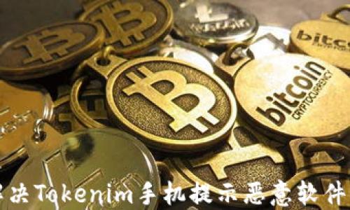 
如何解决Tokenim手机提示恶意软件的问题